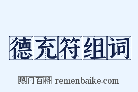 德充符组词是什么意思的图片